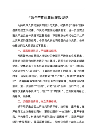 “端午”节前集体廉政谈话.docx