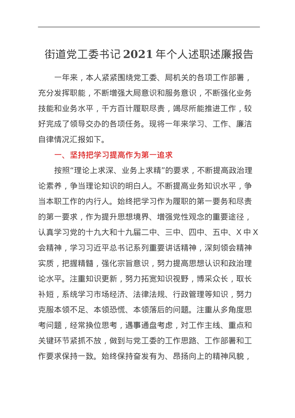 街道党工委书记2021年个人述职述廉报告.doc_第1页