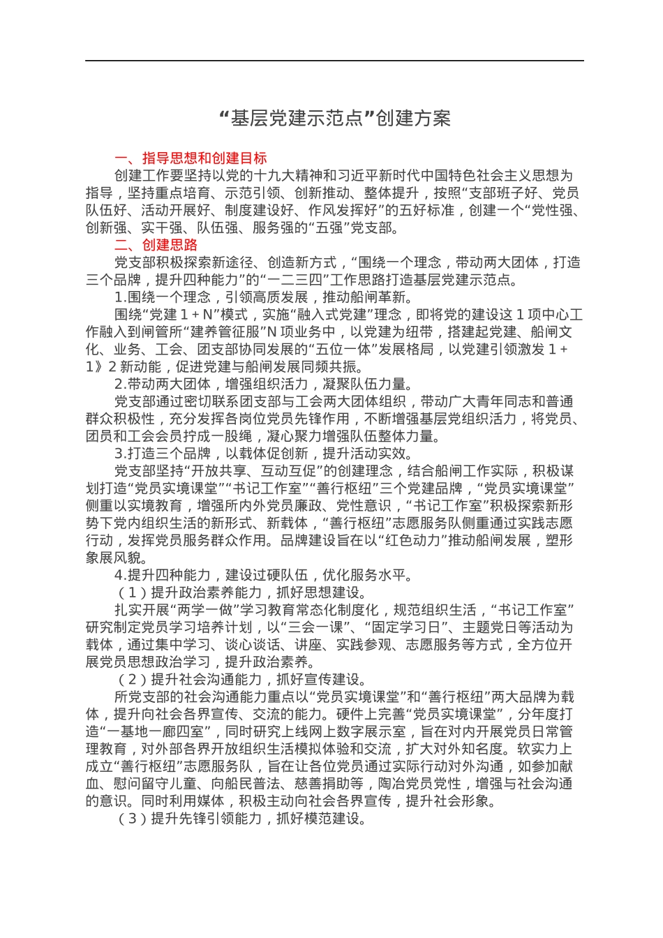 “基层党建示范点”创建方案.docx_第1页
