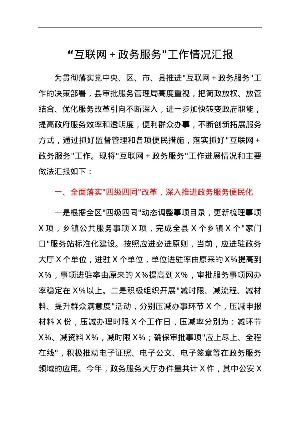 “互联网＋政务服务_工作情况汇报.docx_第1页