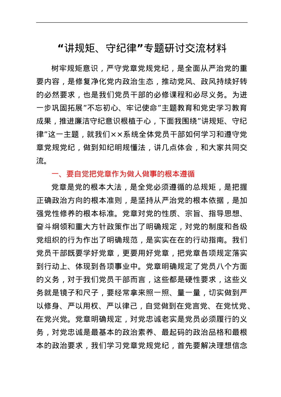 “讲规矩、守纪律”专题研讨交流材料.doc_第1页