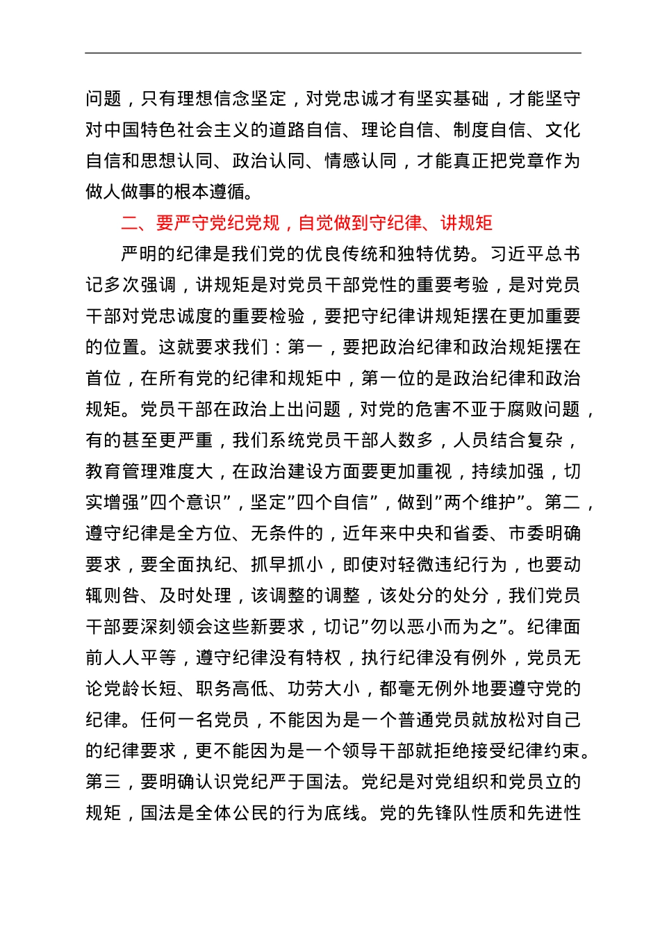 “讲规矩、守纪律”专题研讨交流材料.doc_第2页