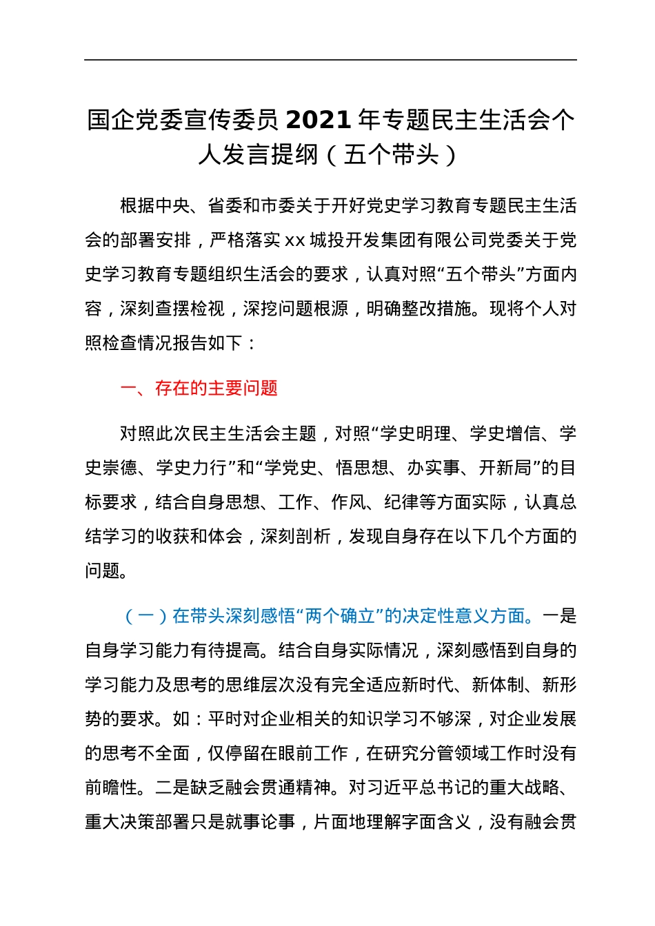 国企党委宣传委员2021年专题民主生活会个人发言提纲（五个带头）.docx_第1页
