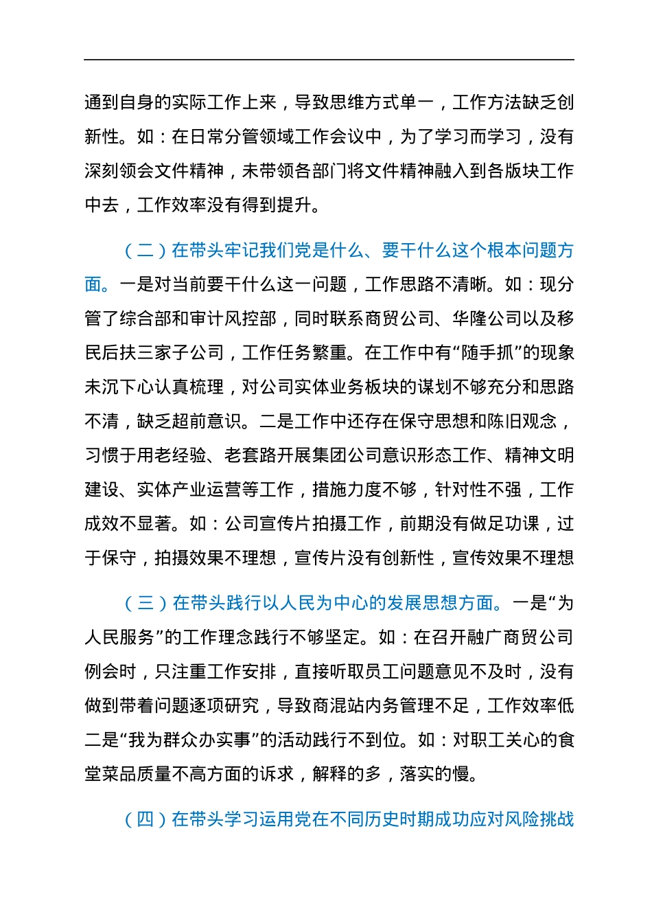 国企党委宣传委员2021年专题民主生活会个人发言提纲（五个带头）.docx_第2页