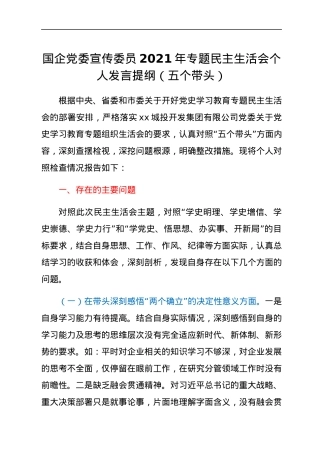 国企党委宣传委员2021年专题民主生活会个人发言提纲（五个带头）.docx