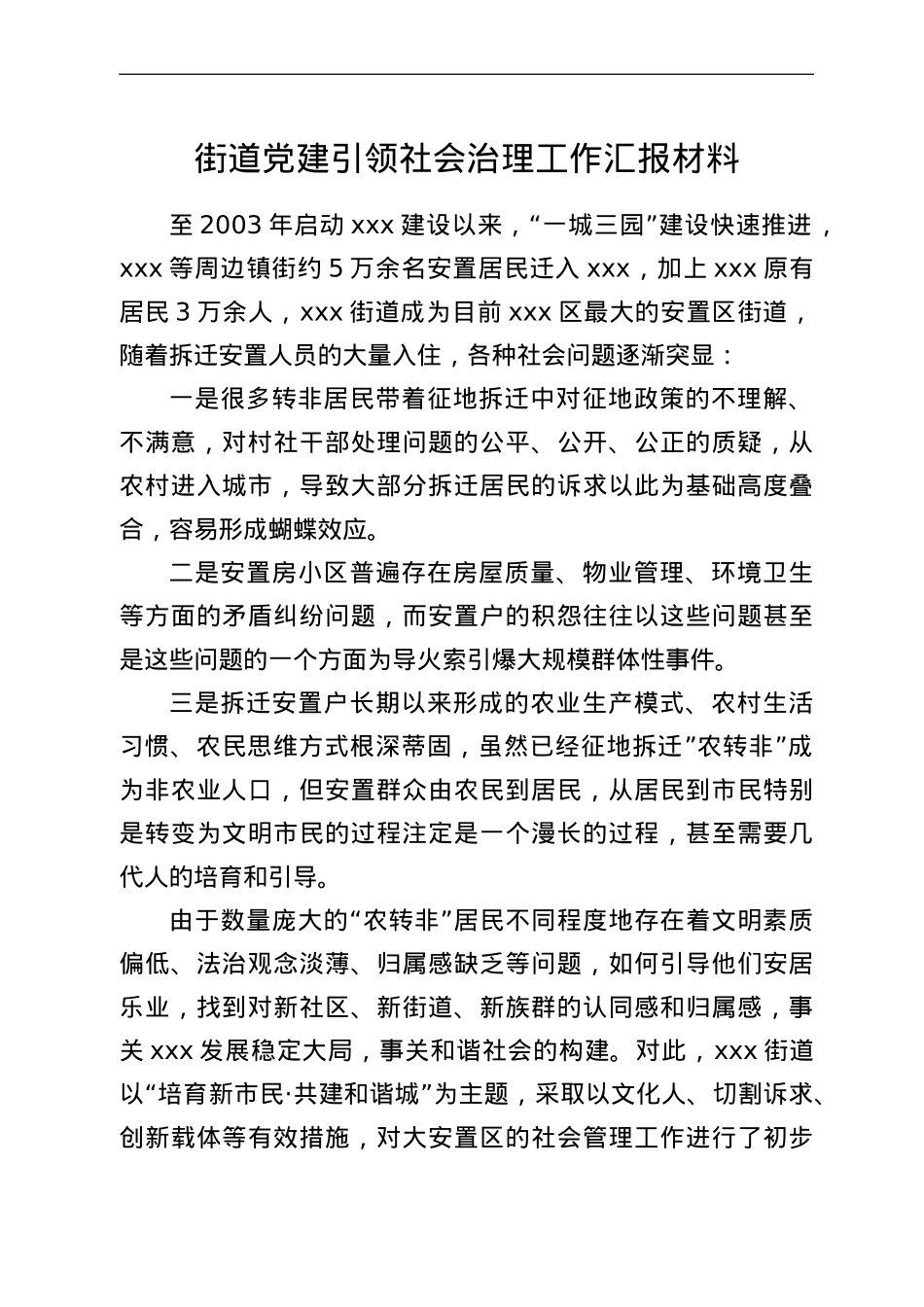 街道党建引领社会治理工作汇报材料.doc_第1页