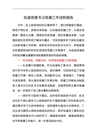 街道党委书记党建工作述职报告.docx