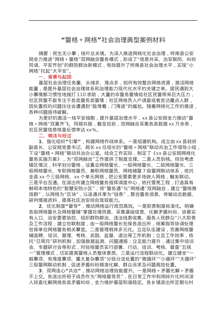 “警格＋网格”社会治理典型案例材料.docx_第1页