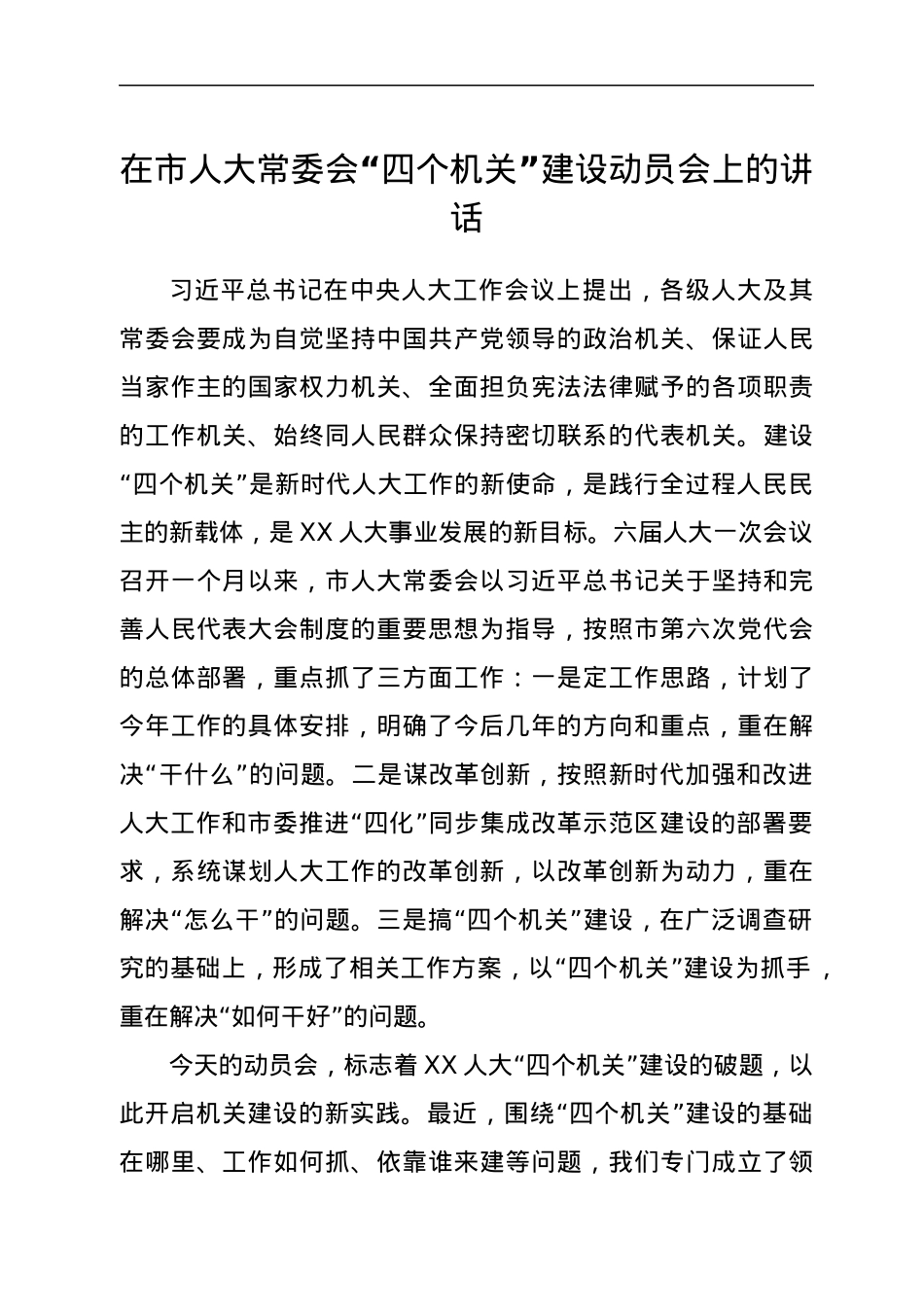 在市人大常委会“四个机关”建设动员会上的讲话.docx_第1页