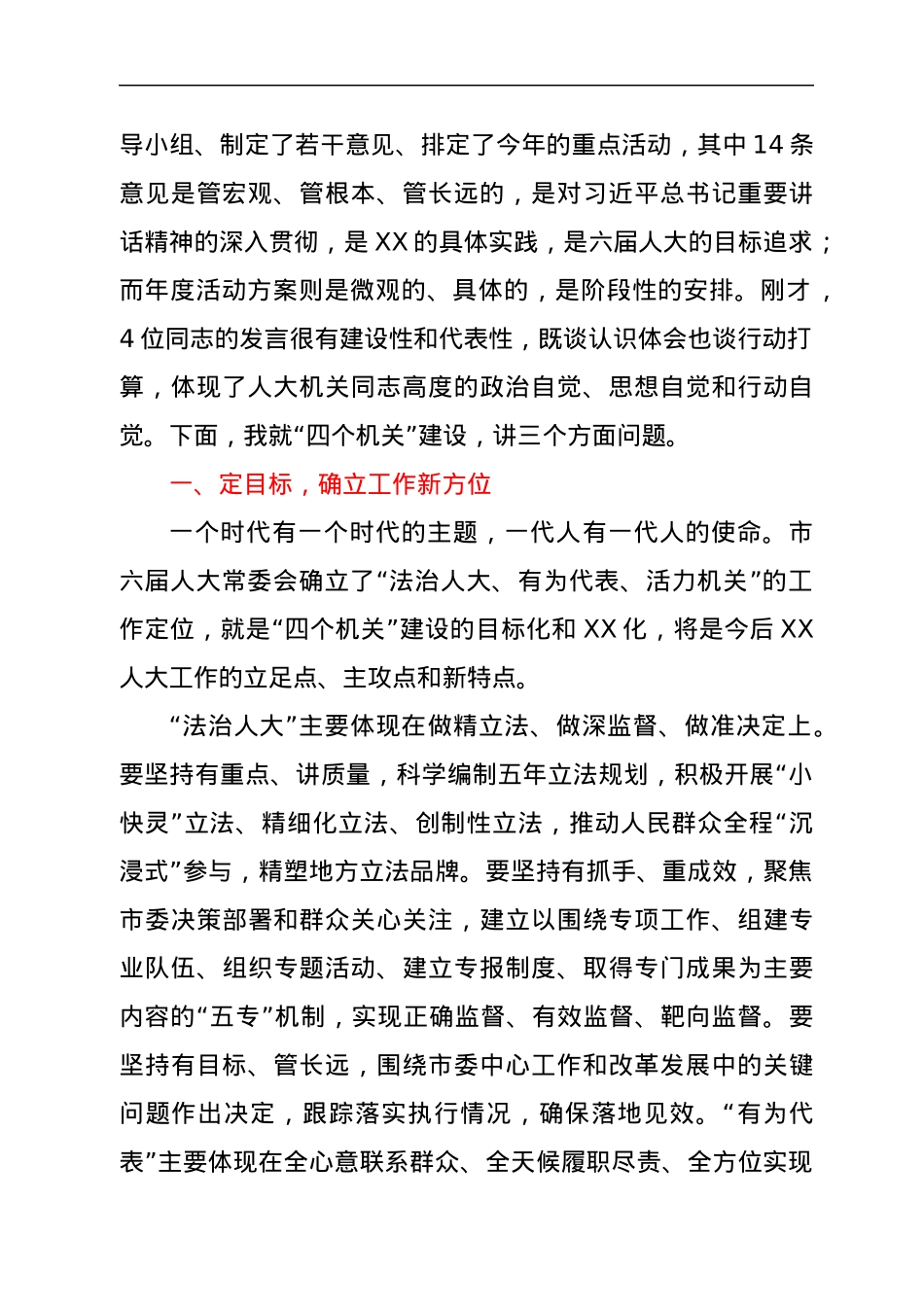 在市人大常委会“四个机关”建设动员会上的讲话.docx_第2页