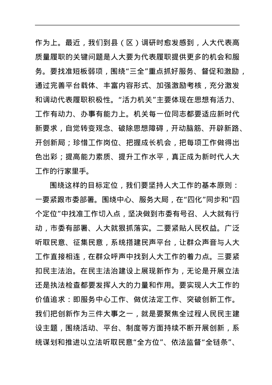 在市人大常委会“四个机关”建设动员会上的讲话.docx_第3页
