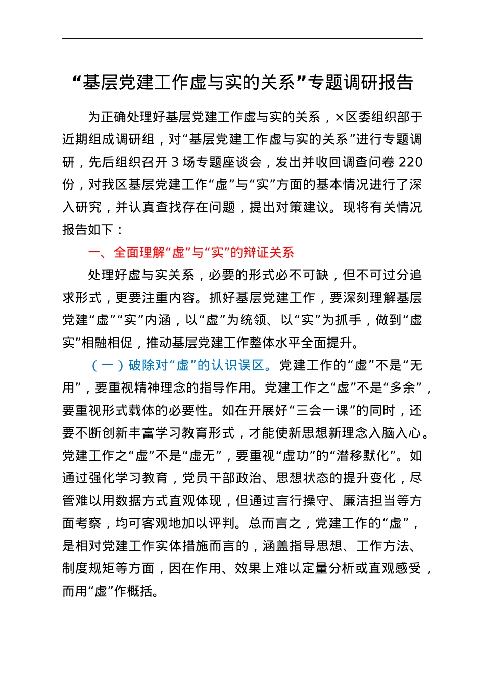 “基层党建工作虚与实的关系”专题调研报告.doc_第1页