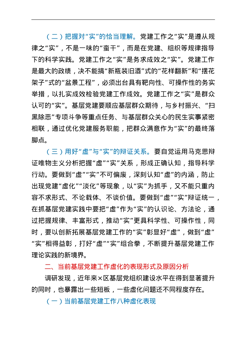 “基层党建工作虚与实的关系”专题调研报告.doc_第2页