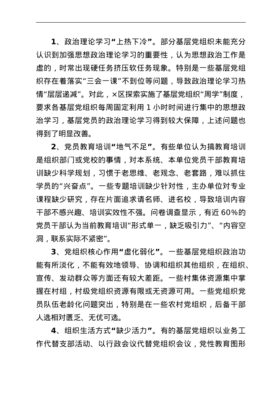 “基层党建工作虚与实的关系”专题调研报告.doc_第3页