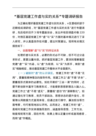 “基层党建工作虚与实的关系”专题调研报告.doc