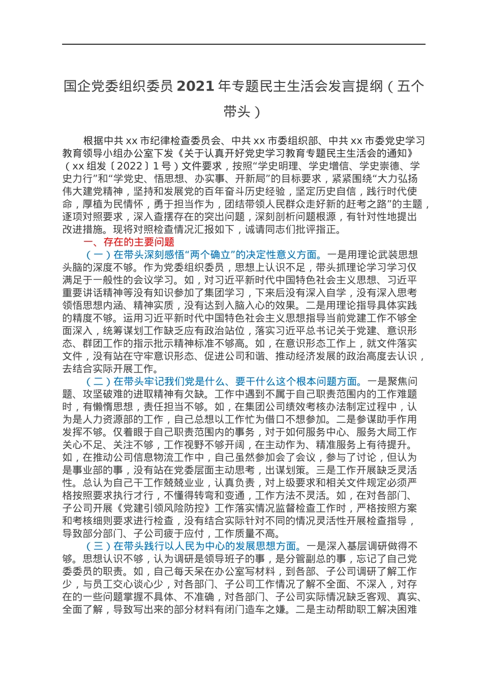 国企党委组织委员2021年专题民主生活会发言提纲（五个带头）.docx_第1页
