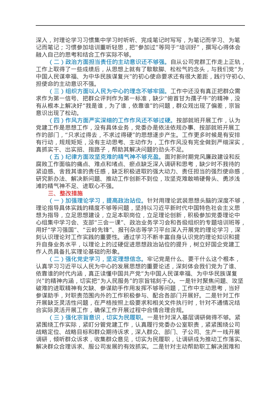 国企党委组织委员2021年专题民主生活会发言提纲（五个带头）.docx_第3页