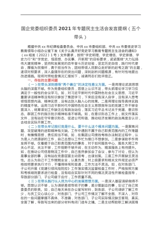 国企党委组织委员2021年专题民主生活会发言提纲（五个带头）.docx