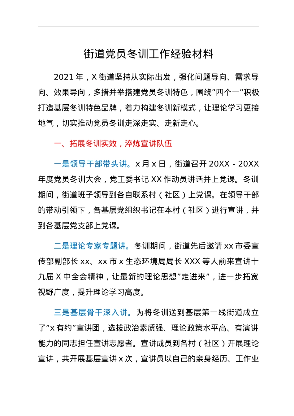 街道党员冬训工作经验材料.docx_第1页