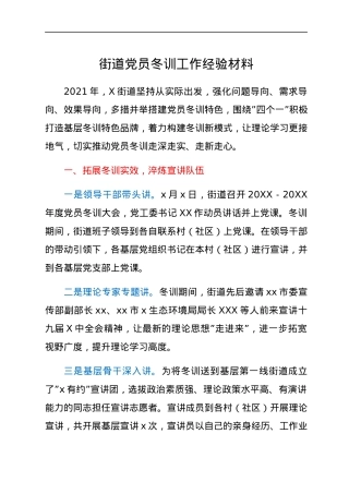 街道党员冬训工作经验材料.docx