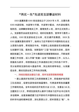 “两优一先”先进党支部事迹材料.docx