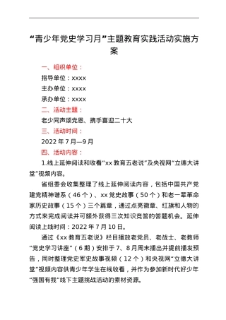 “青少年党史学习月”主题教育实践活动实施方案.docx