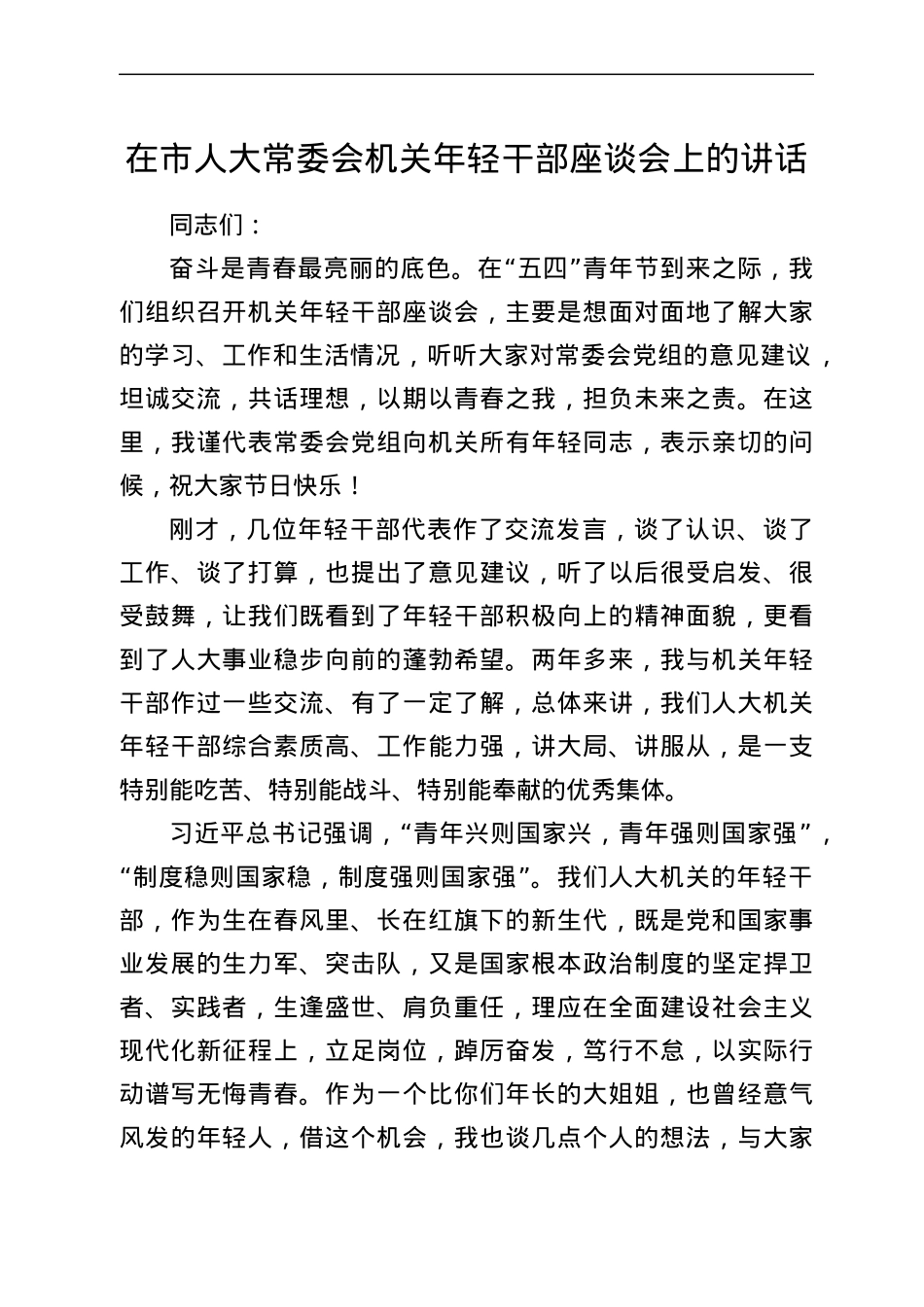 在市人大常委会机关年轻干部座谈会上的讲话.docx_第1页