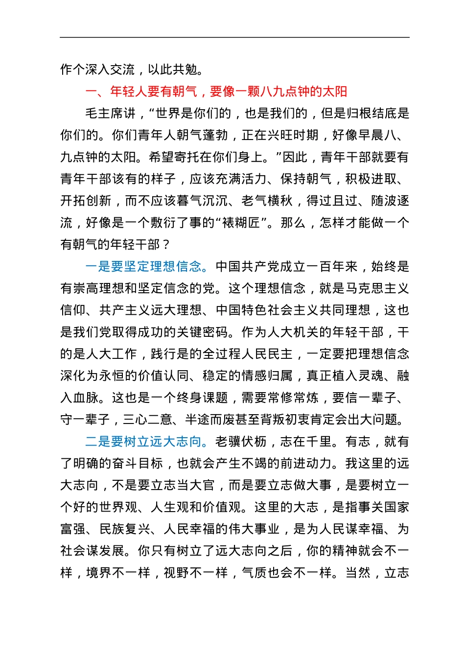 在市人大常委会机关年轻干部座谈会上的讲话.docx_第2页