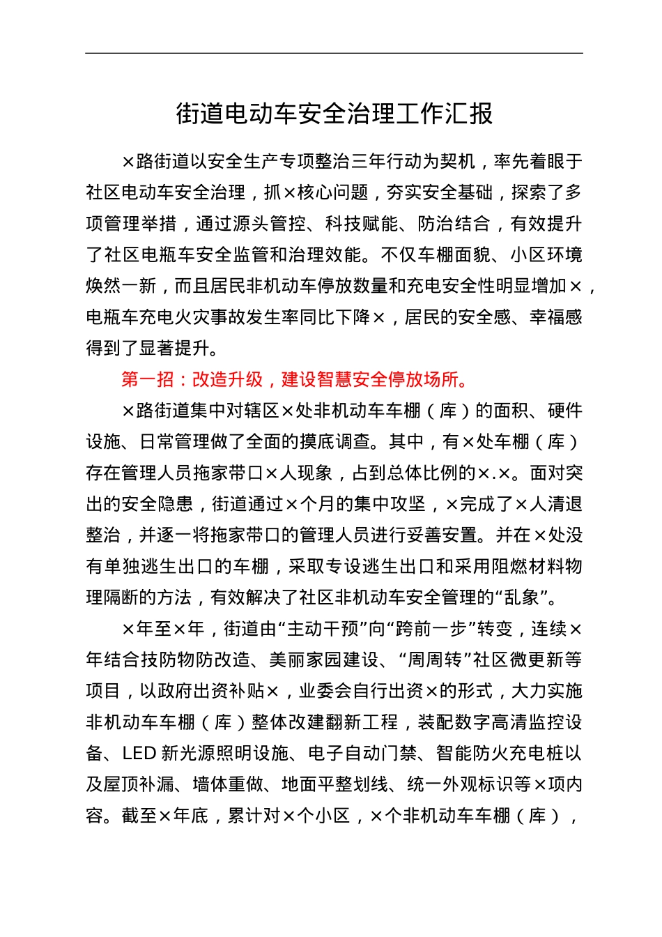 街道电动车安全治理工作汇报.doc_第1页