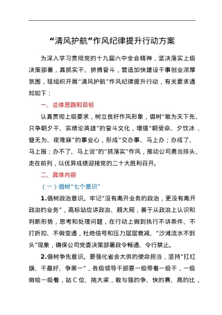 “清风护航”作风纪律提升行动方案.docx