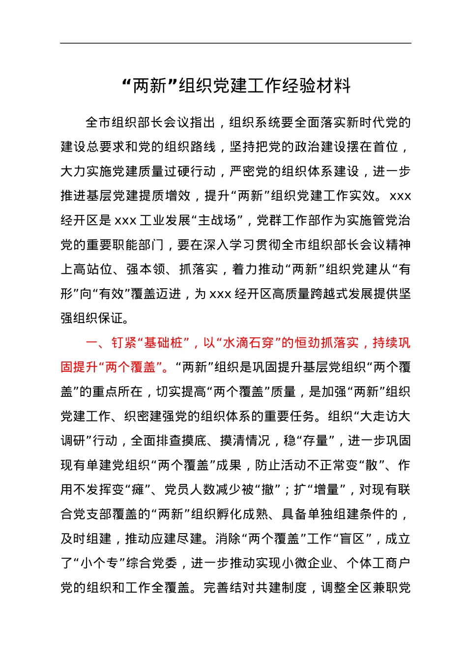 “两新”组织党建工作经验材料.docx_第1页
