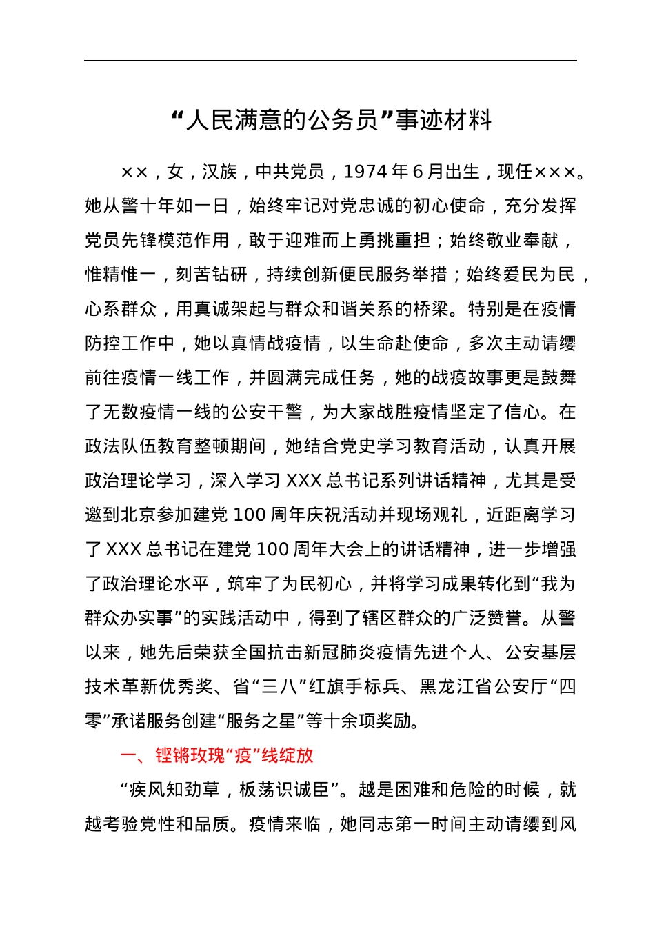 “人民满意的公务员”事迹材料.docx_第1页