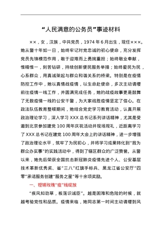“人民满意的公务员”事迹材料.docx