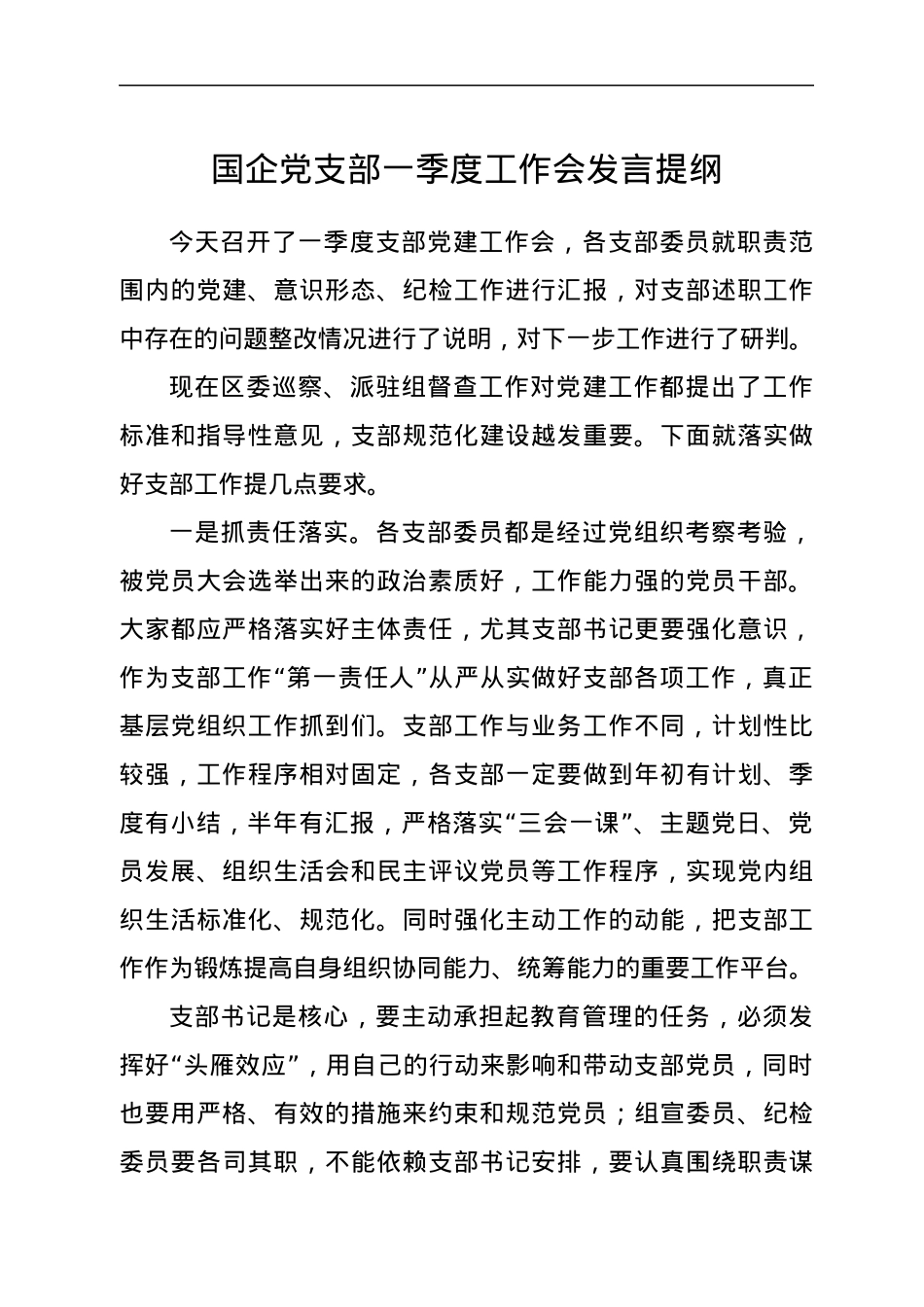 国企党支部一季度工作会发言提纲.docx_第1页