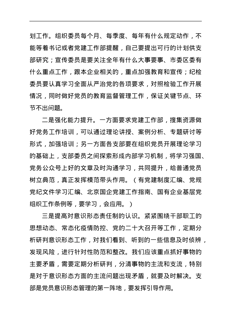 国企党支部一季度工作会发言提纲.docx_第2页