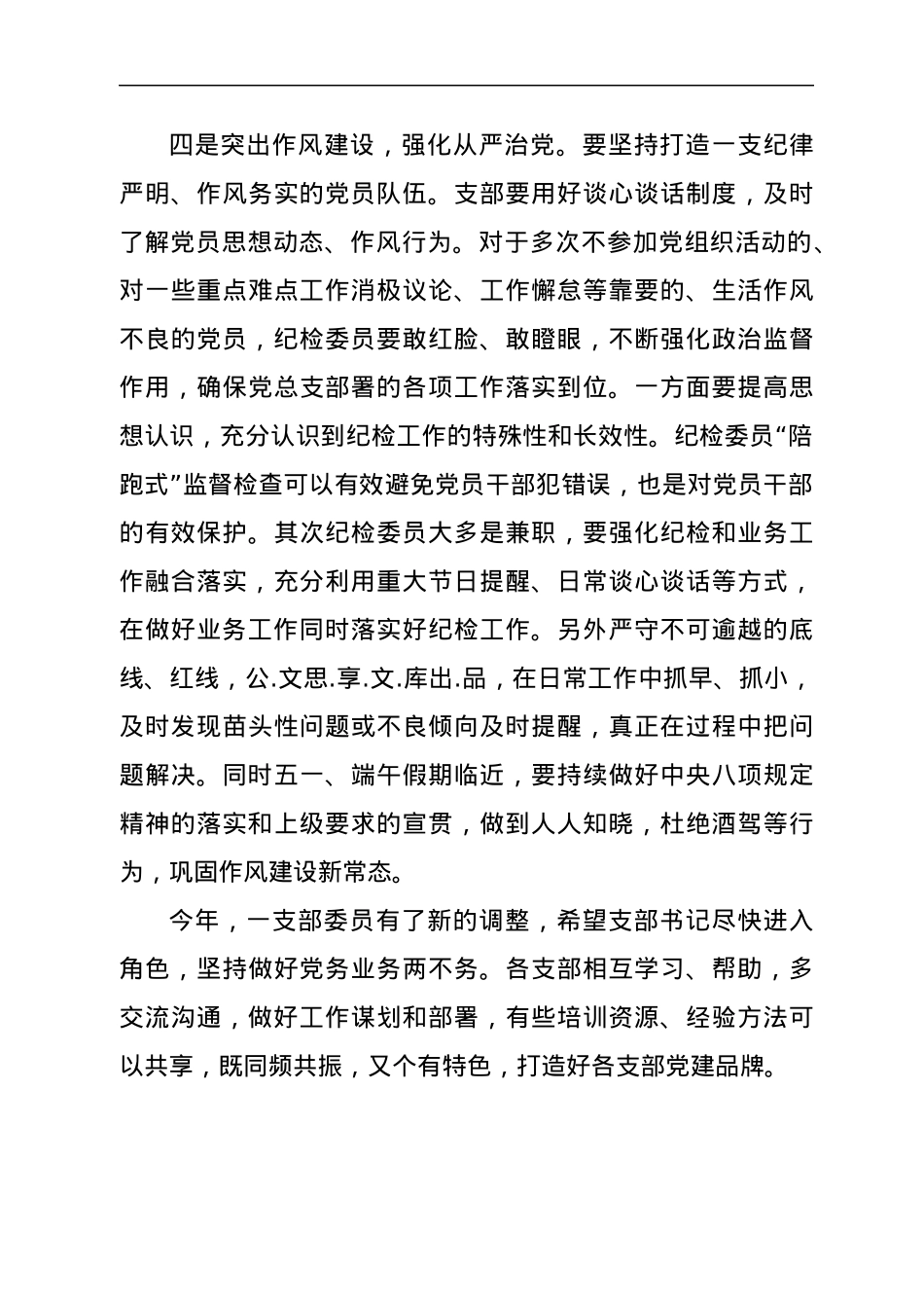 国企党支部一季度工作会发言提纲.docx_第3页