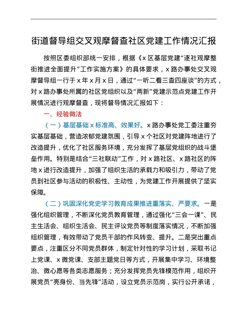 街道督导组交叉观摩督查社区党建工作情况汇报.Doc_第1页