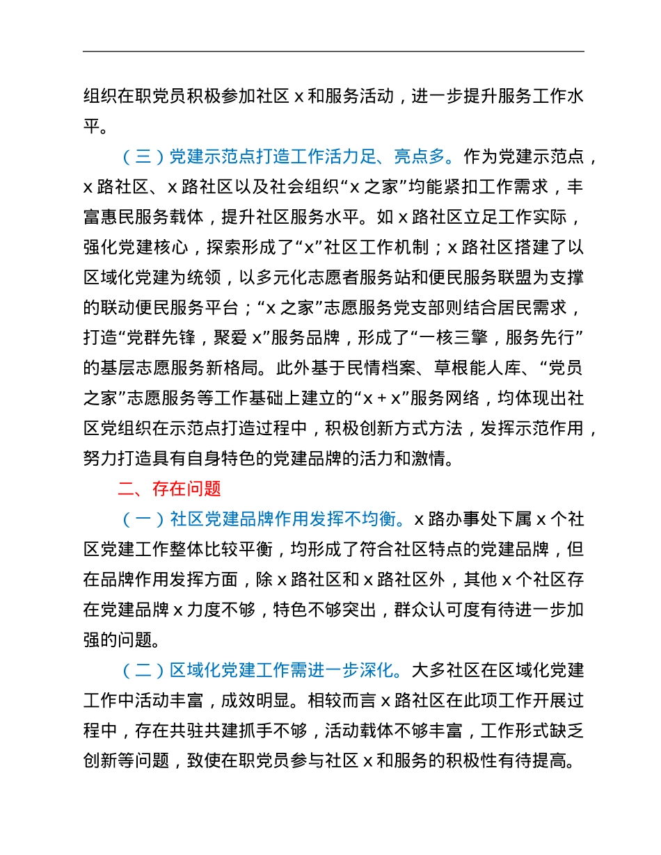 街道督导组交叉观摩督查社区党建工作情况汇报.Doc_第2页