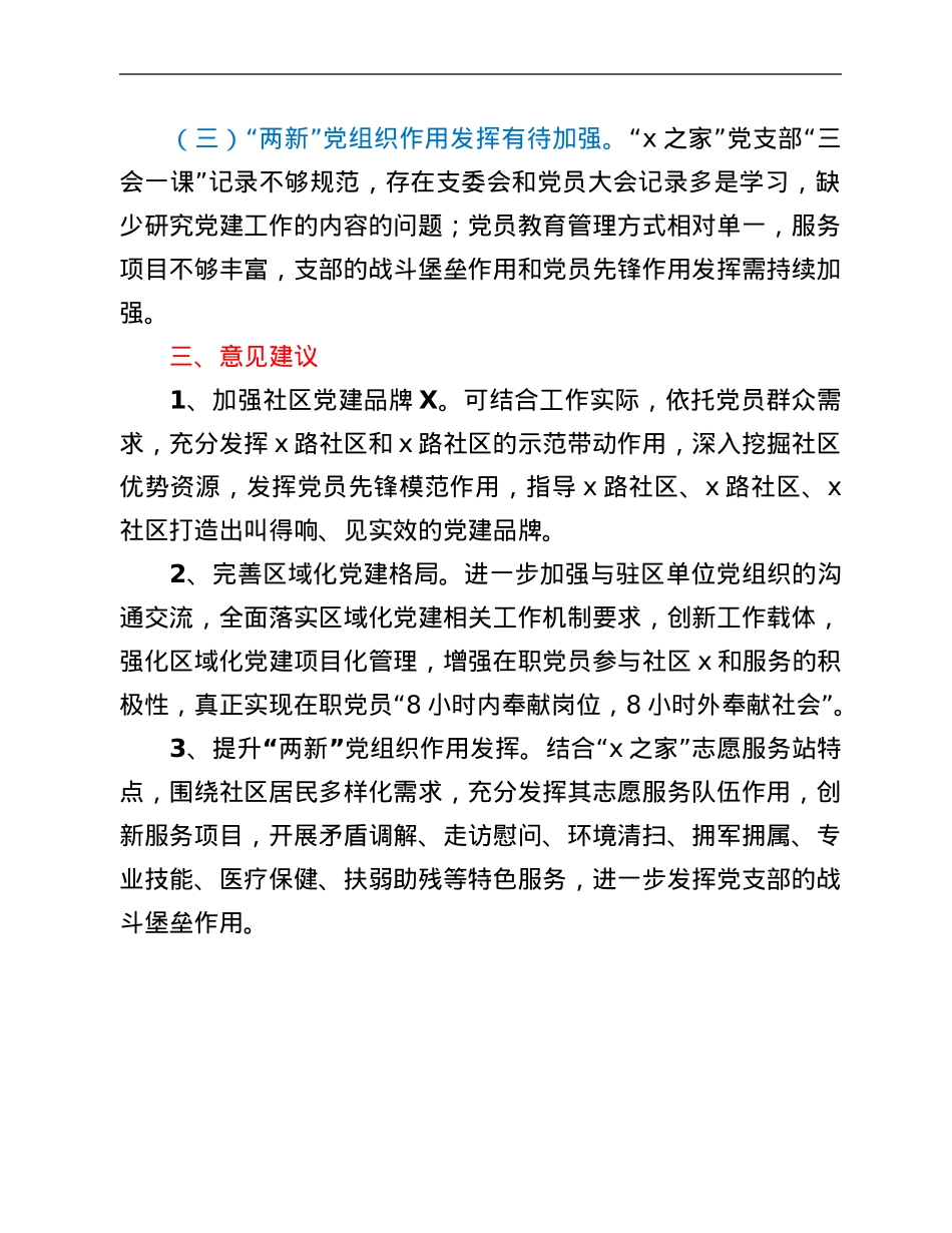 街道督导组交叉观摩督查社区党建工作情况汇报.Doc_第3页