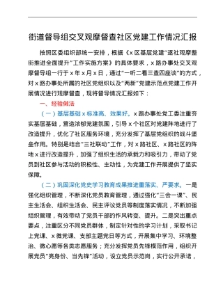 街道督导组交叉观摩督查社区党建工作情况汇报.Doc