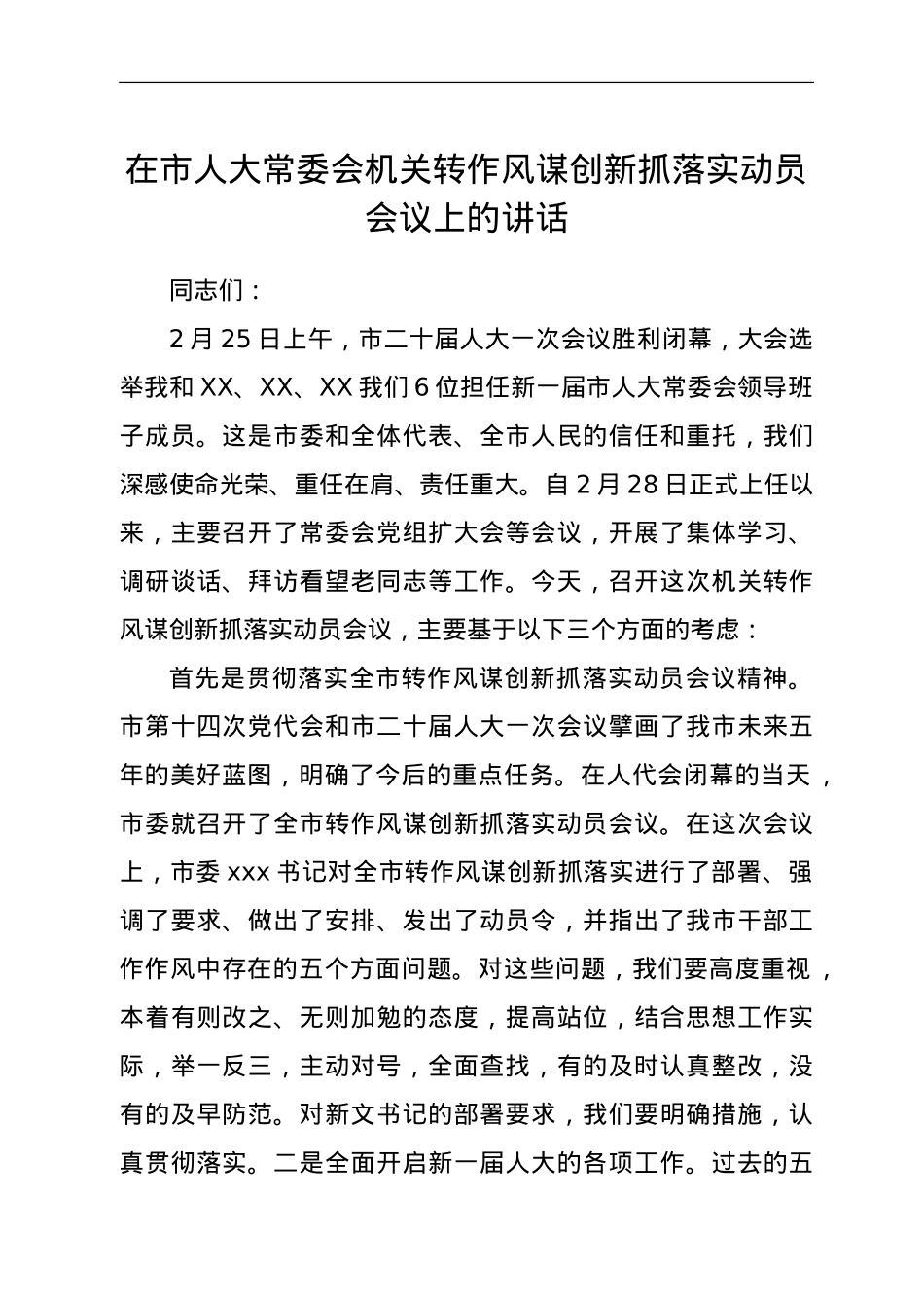 在市人大常委会机关转作风谋创新抓落实动员会议上的讲话.doc_第1页