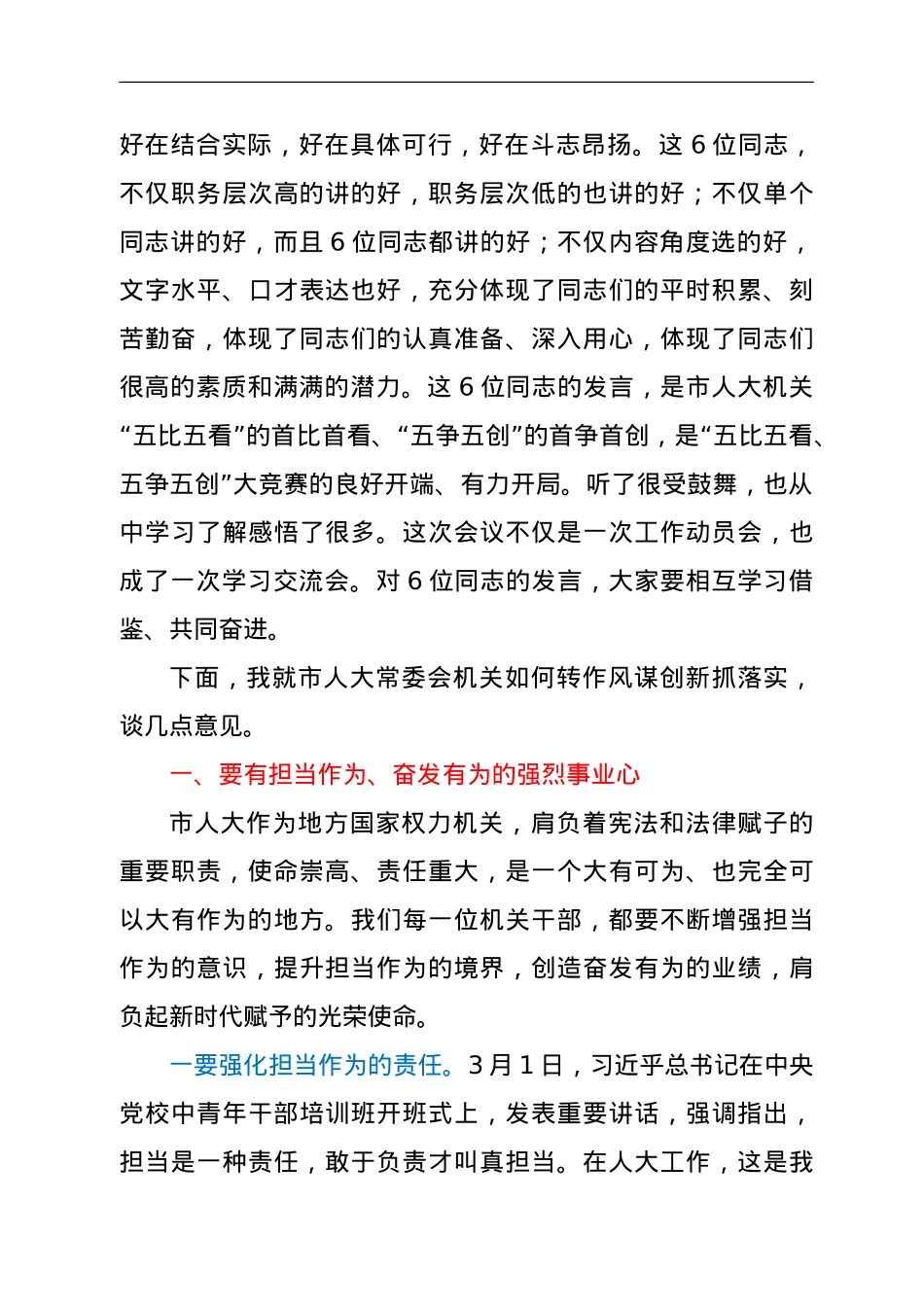 在市人大常委会机关转作风谋创新抓落实动员会议上的讲话.doc_第3页