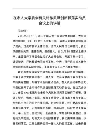 在市人大常委会机关转作风谋创新抓落实动员会议上的讲话.doc