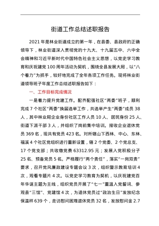 街道工作总结述职报告.docx