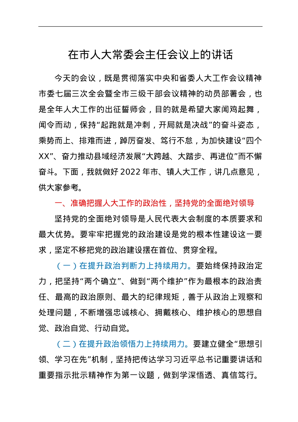 在市人大常委会主任会议上的讲话.doc_第1页