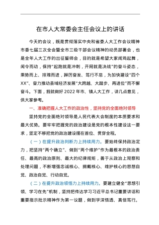 在市人大常委会主任会议上的讲话.doc