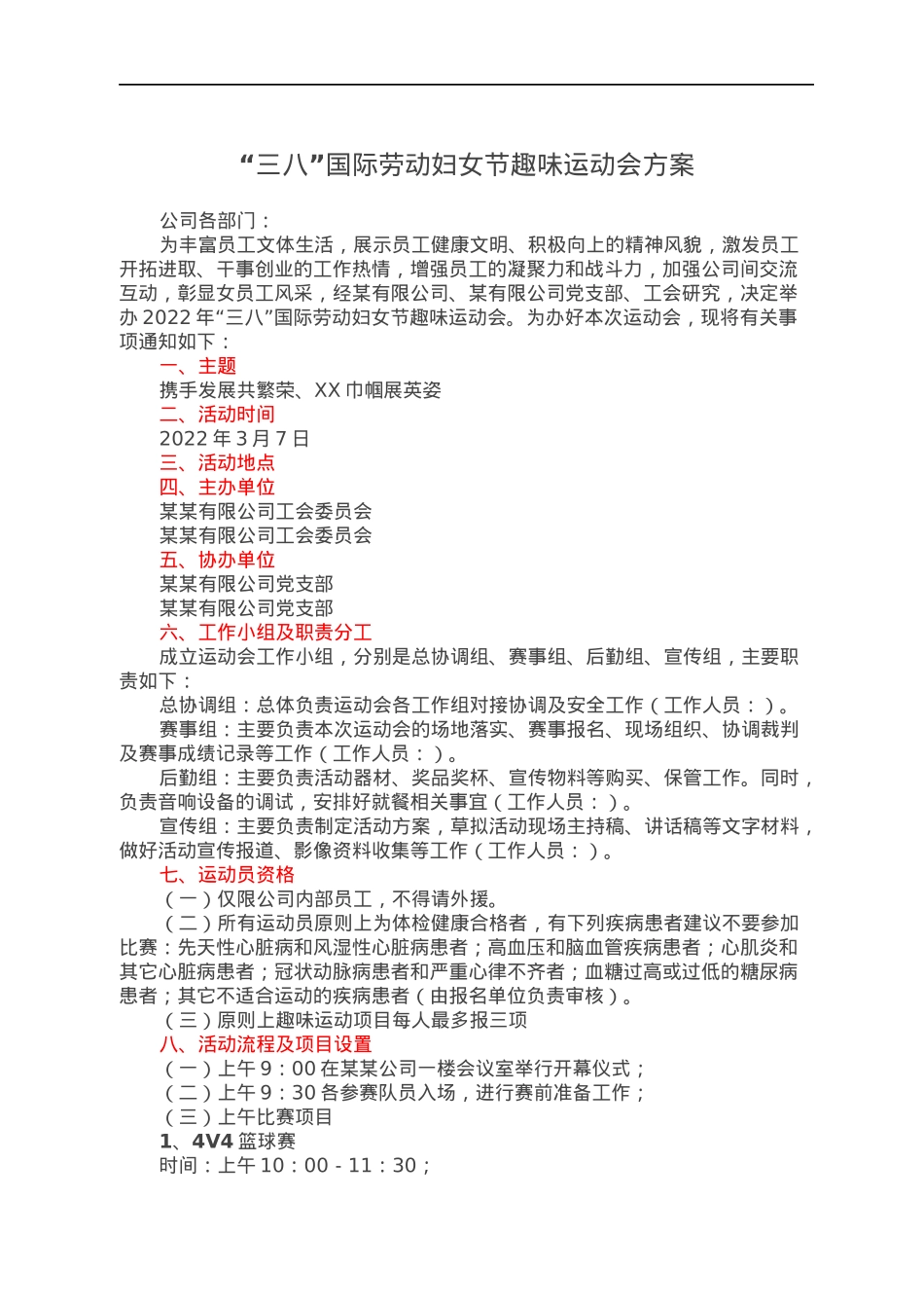 “三八”国际劳动妇女节趣味运动会方案.docx_第1页