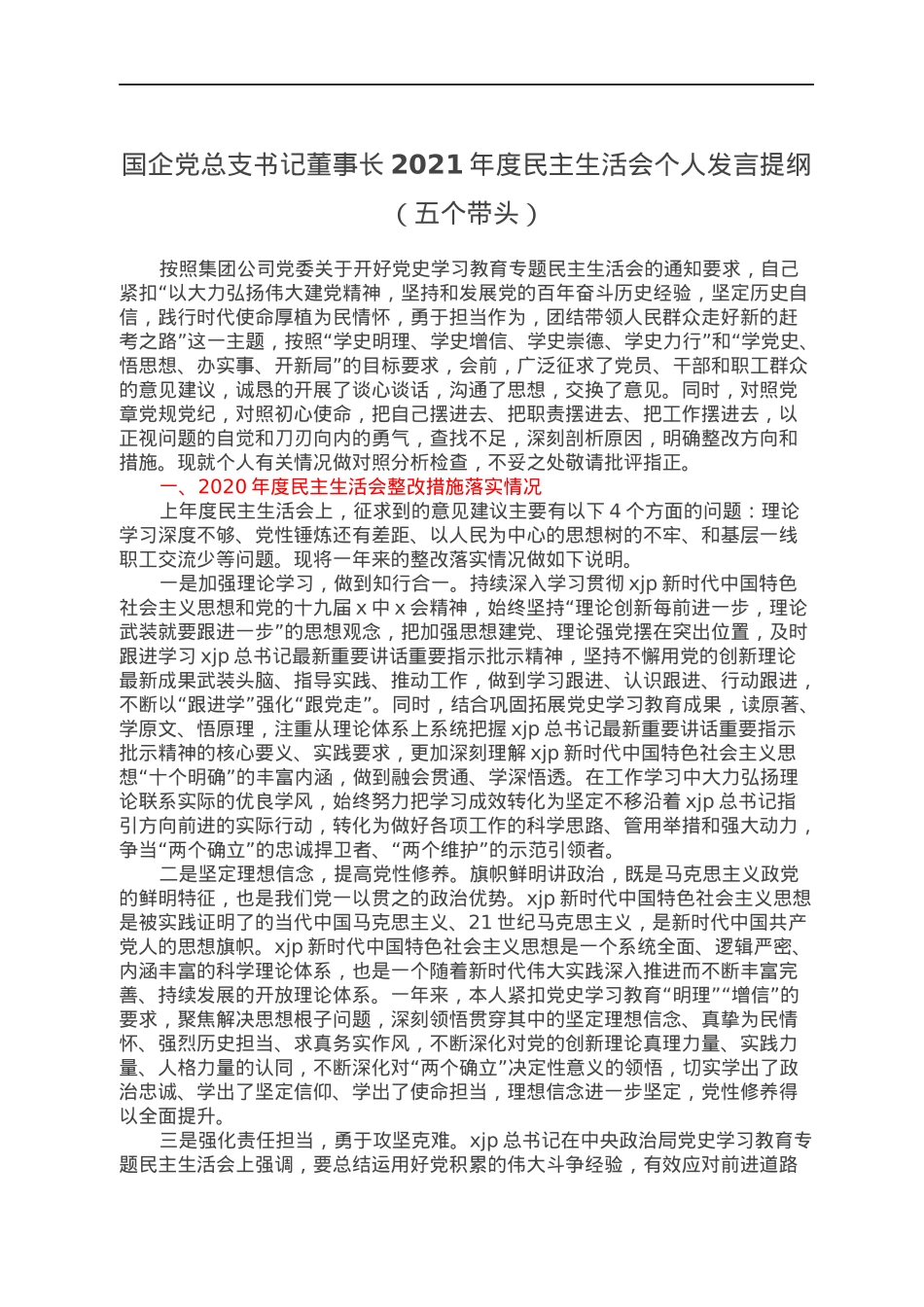 国企党总支书记董事长2021年度民主生活会个人发言提纲（五个带头）.docx_第1页