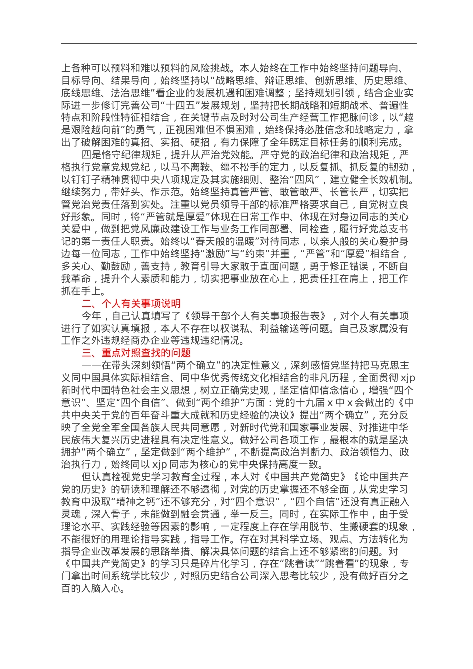 国企党总支书记董事长2021年度民主生活会个人发言提纲（五个带头）.docx_第2页