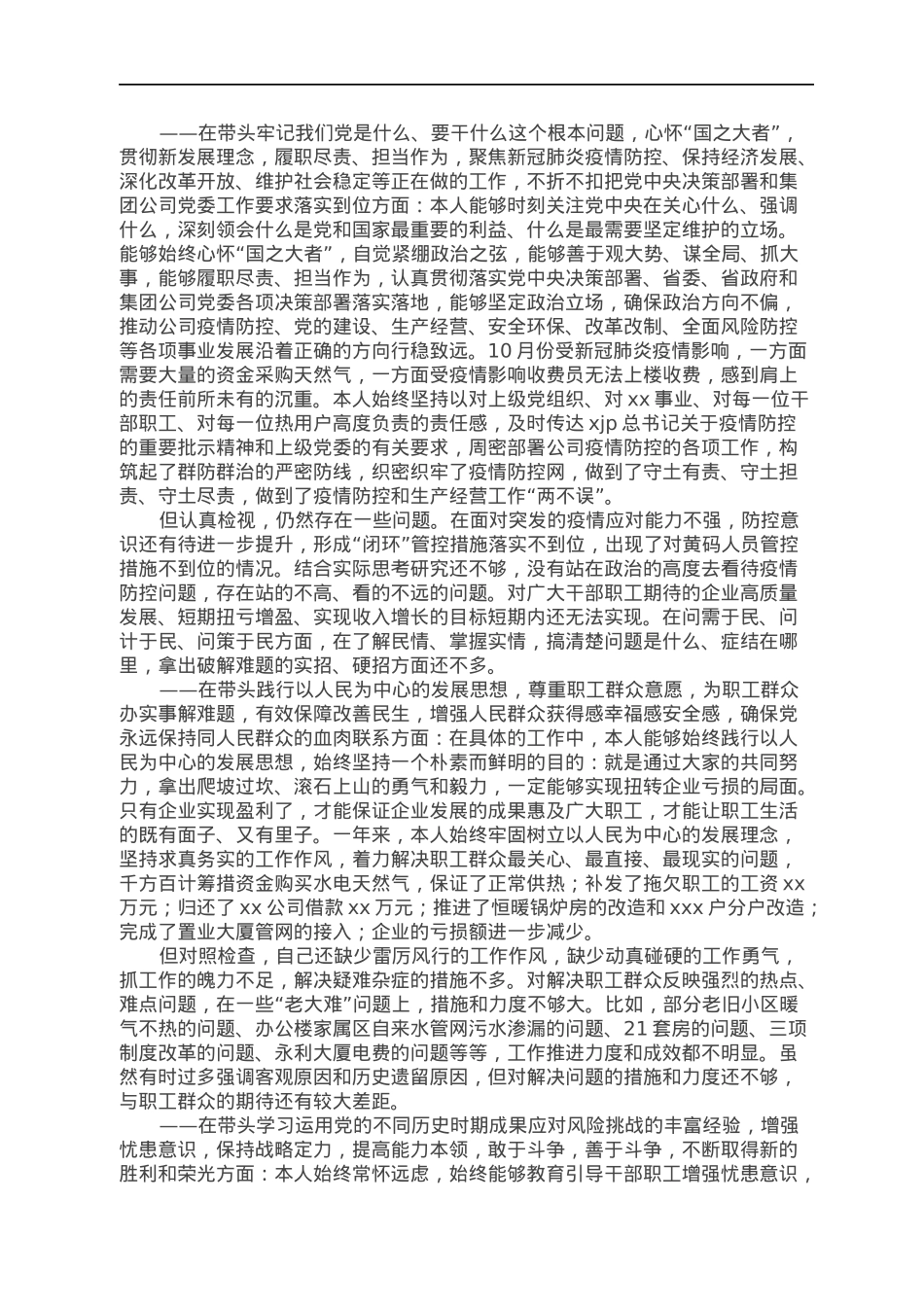 国企党总支书记董事长2021年度民主生活会个人发言提纲（五个带头）.docx_第3页